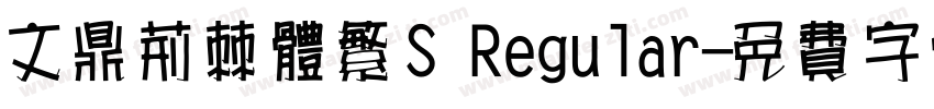 文鼎荆棘体繁S Regular字体转换